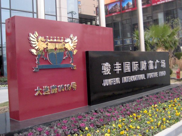 形象指示牌，公司立牌